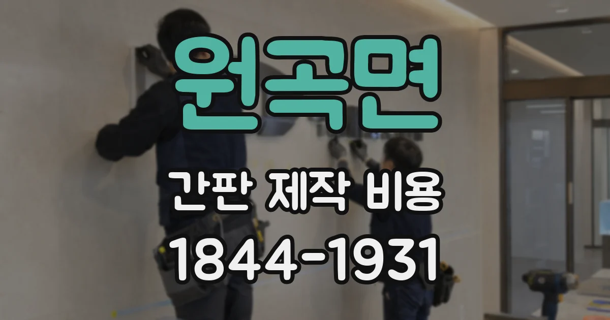 원곡면 간판 제작 비용