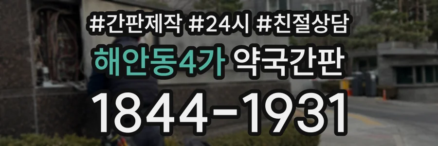 해안동4가 약국간판 상담 전화 1844-1931