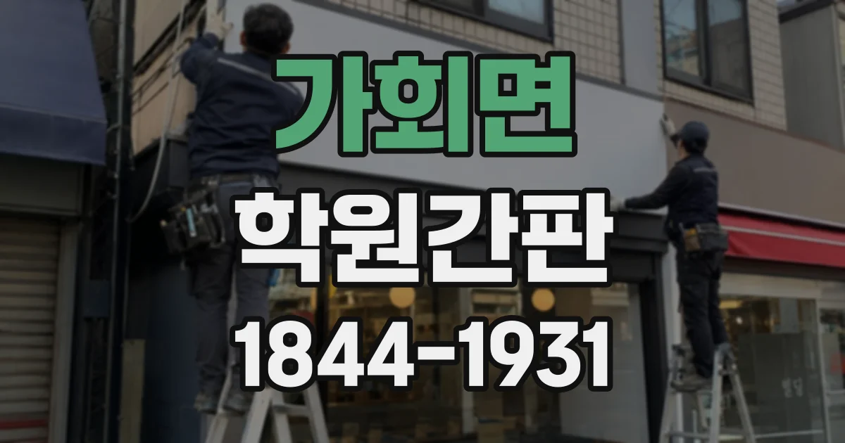 가회면 학원간판