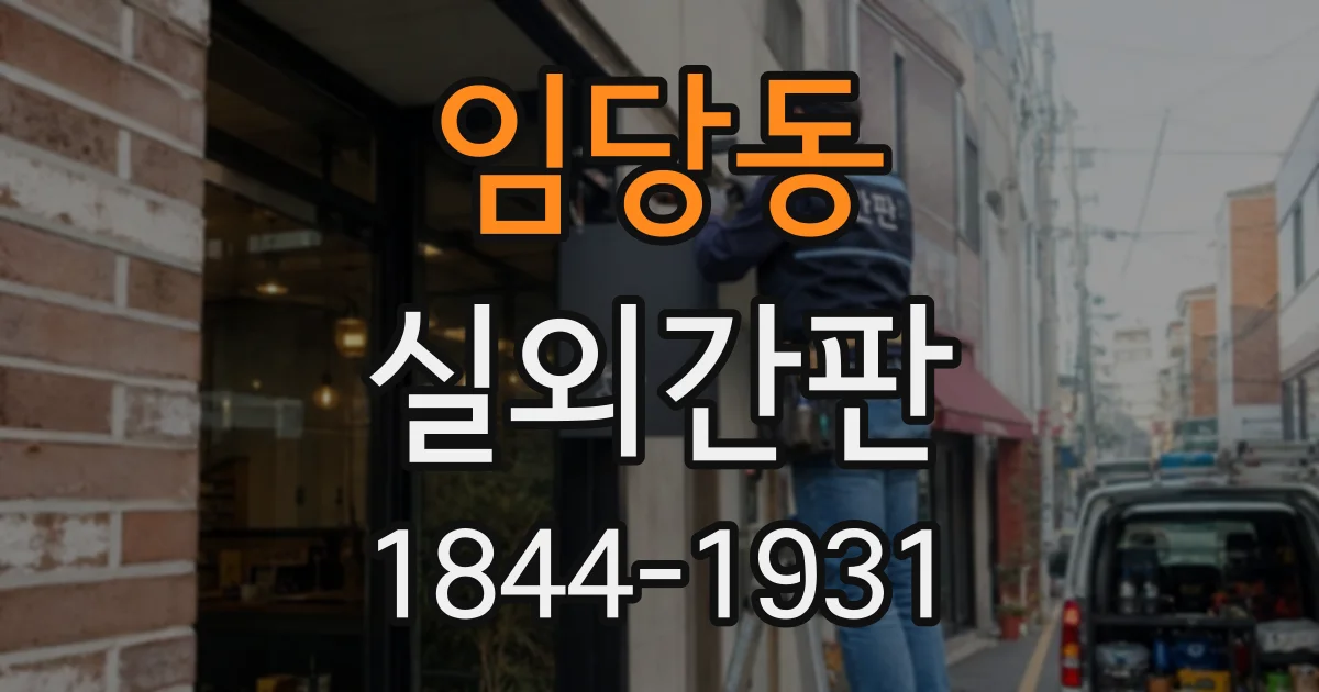 임당동 실외간판
