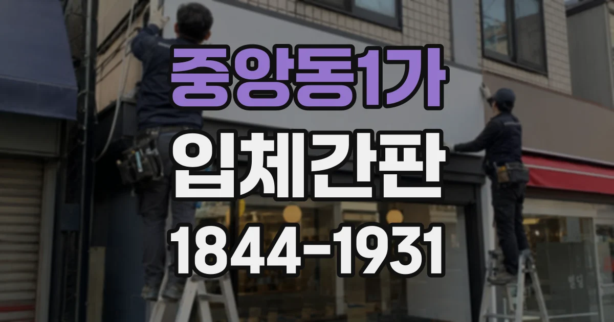 중앙동1가 입체간판