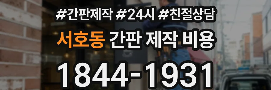 서호동 간판 제작 비용