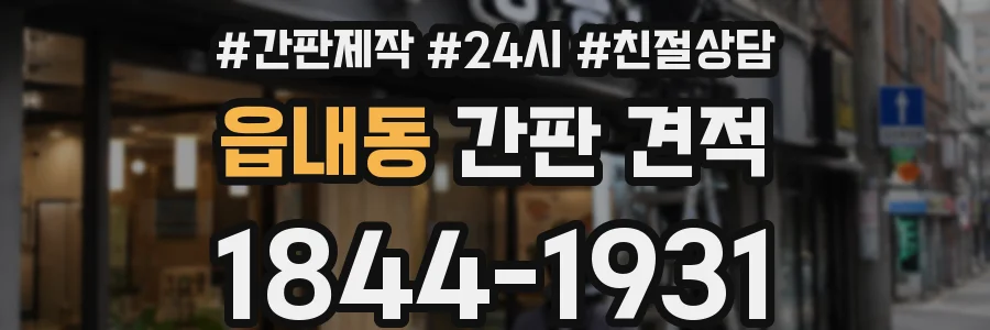 읍내동 간판 견적