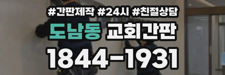 도남동 교회간판 상담 전화 1844-1931