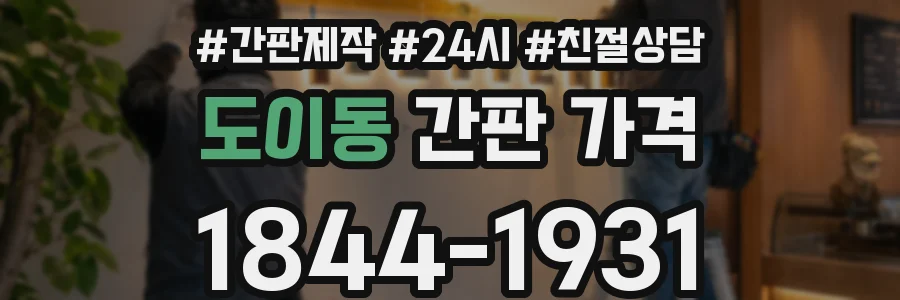 도이동 간판 가격