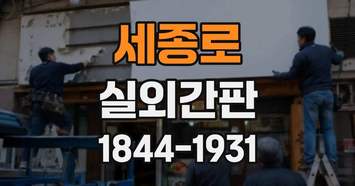 세종로 실외간판