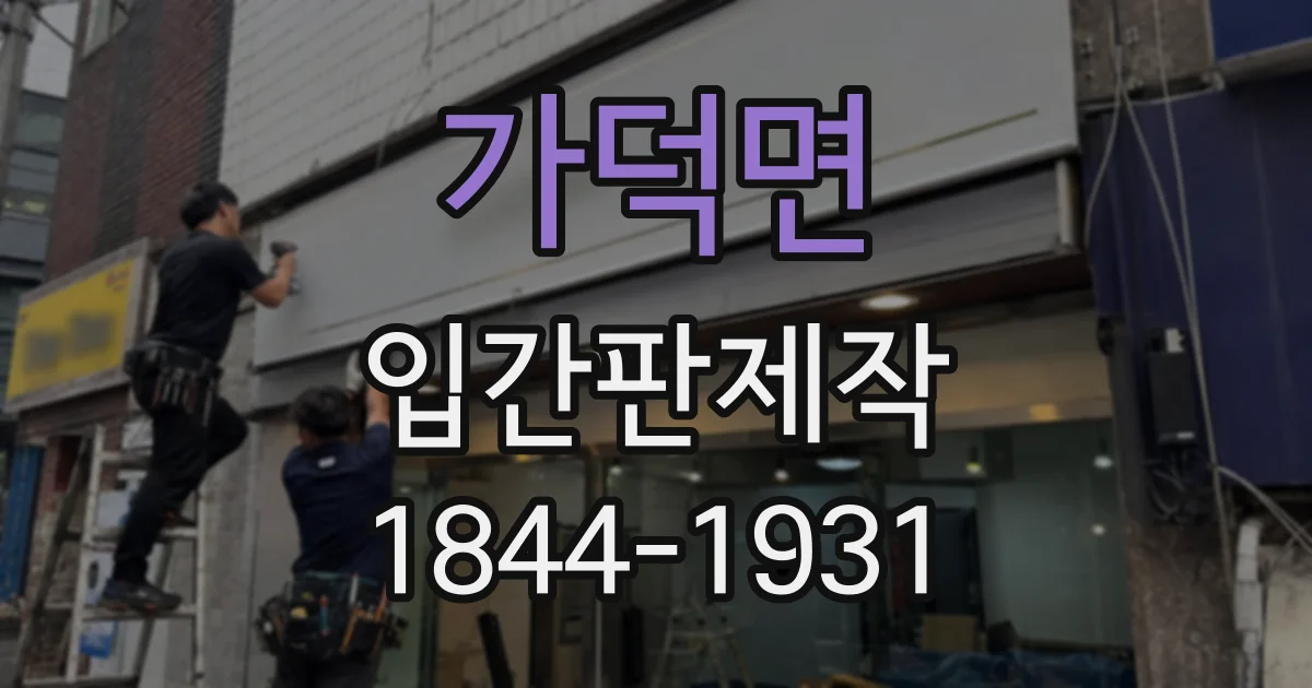 가덕면 입간판제작