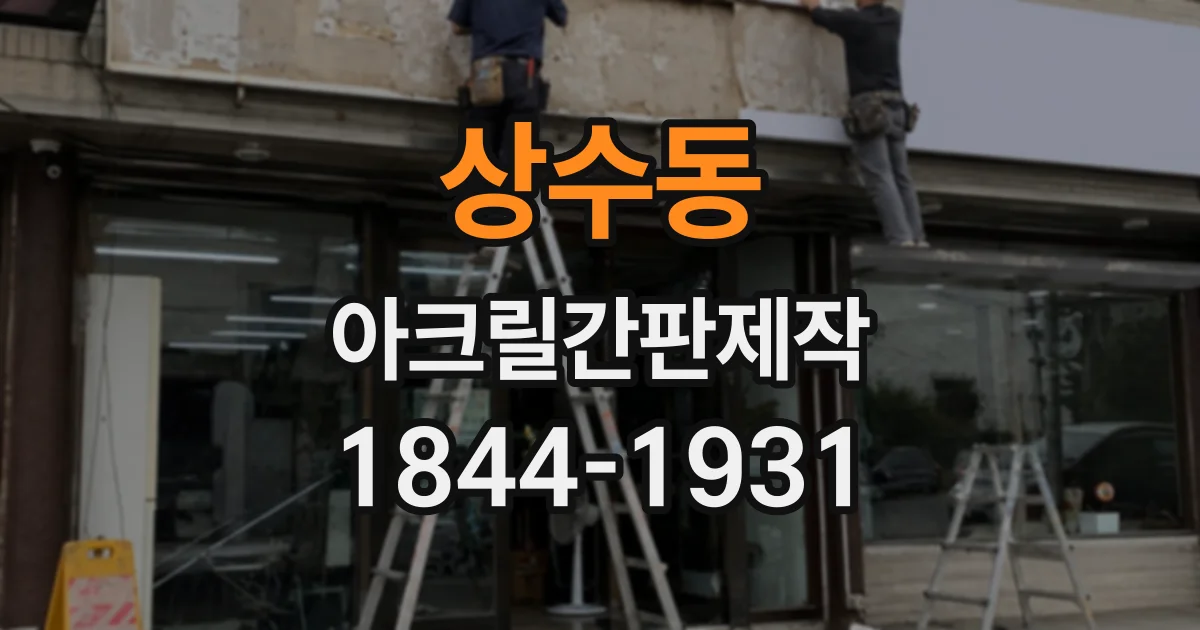 상수동 아크릴간판제작