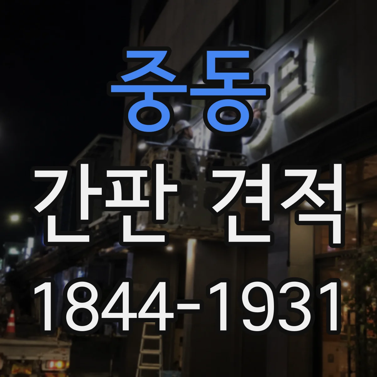 중동 간판 견적