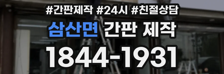 삼산면 간판 제작