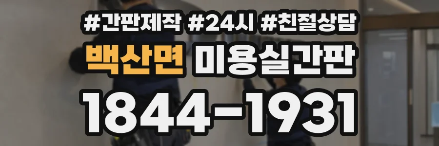 백산면 미용실간판 상담 전화 1844-1931
