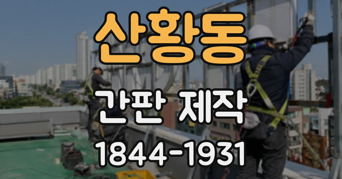 산황동 간판 제작