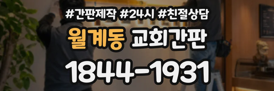 월계동 교회간판 상담 전화 1844-1931