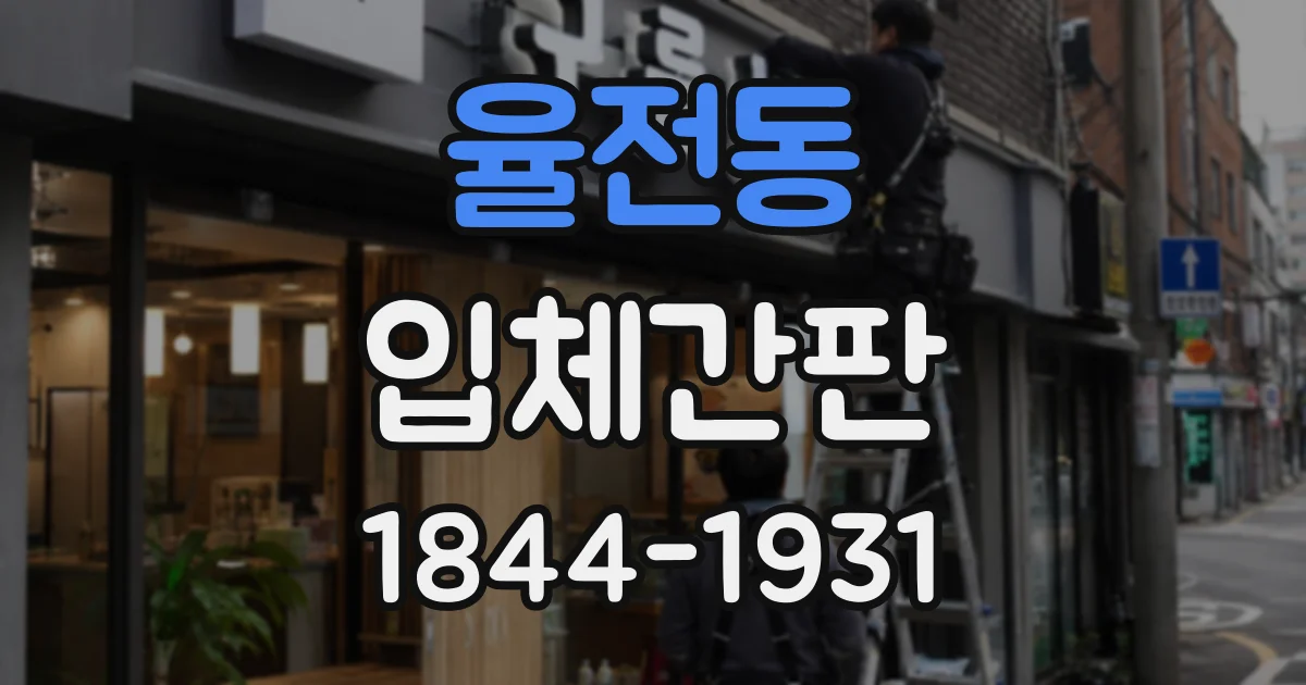 율전동 입체간판