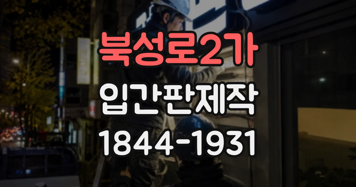 북성로2가 입간판제작