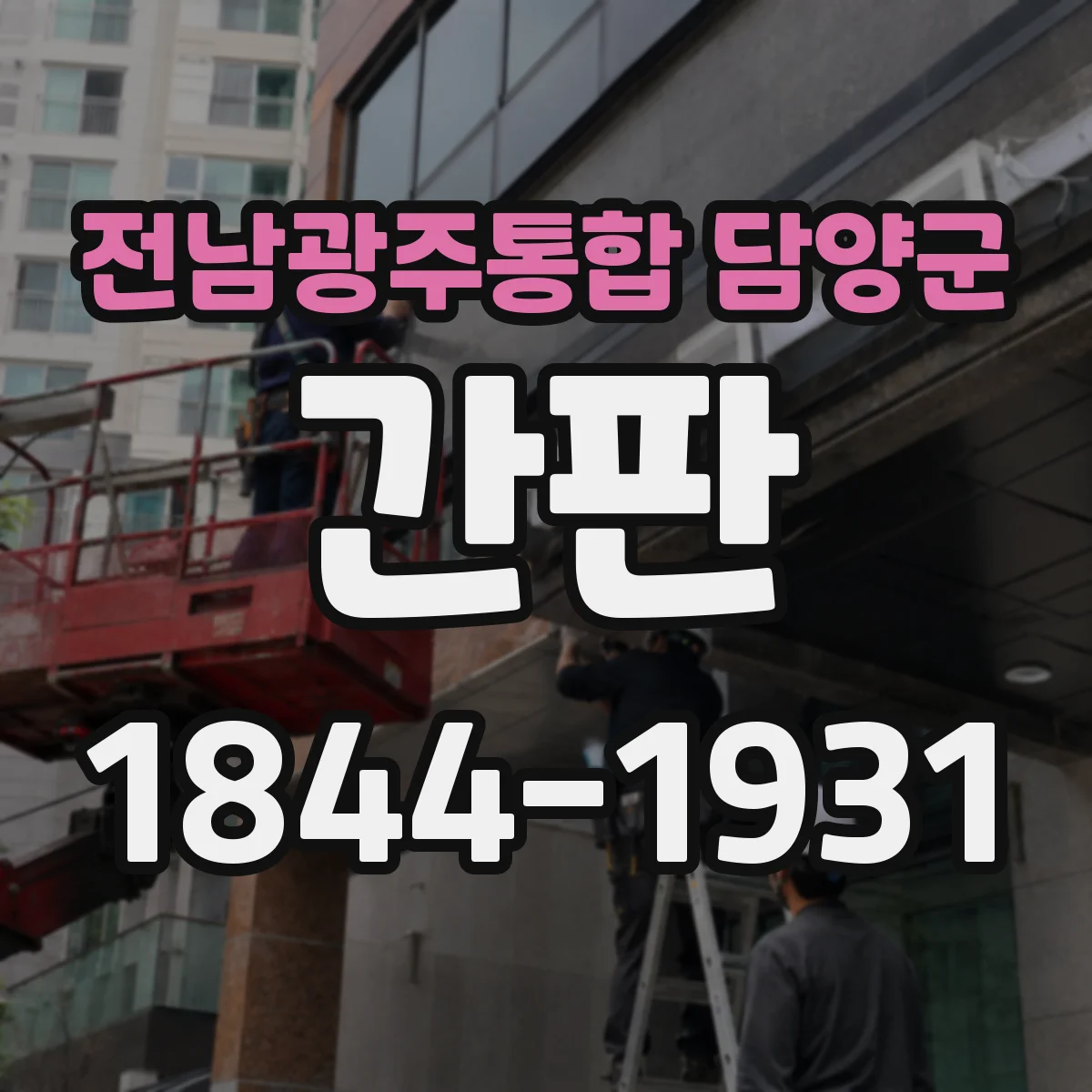전남광주통합 담양군 간판 미용실 간판 스타일별 선택 기준