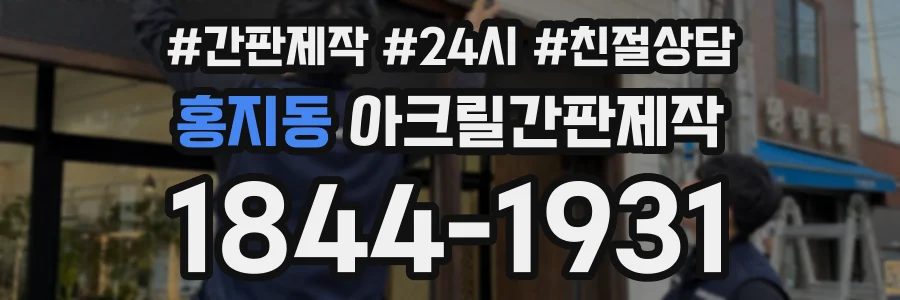 홍지동 아크릴간판제작 상담 전화 1844-1931