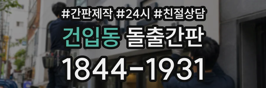 건입동 돌출간판 상담 전화 1844-1931