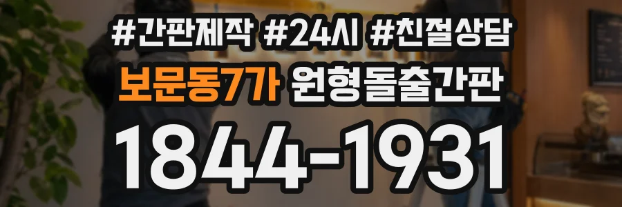 보문동7가 원형돌출간판 상담 전화 1844-1931