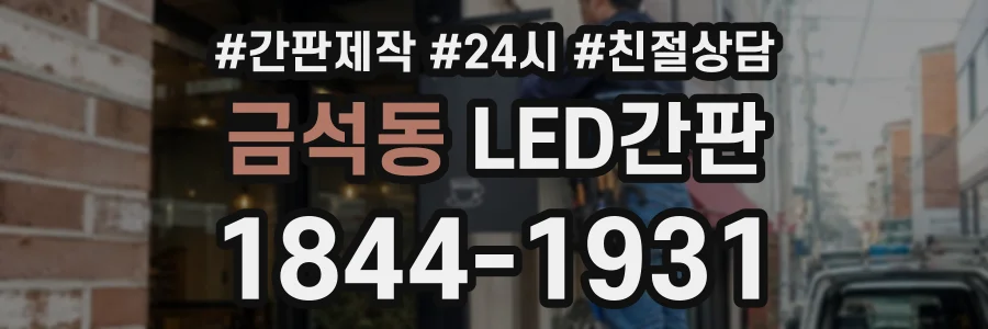 금석동 LED간판 상담 전화 1844-1931