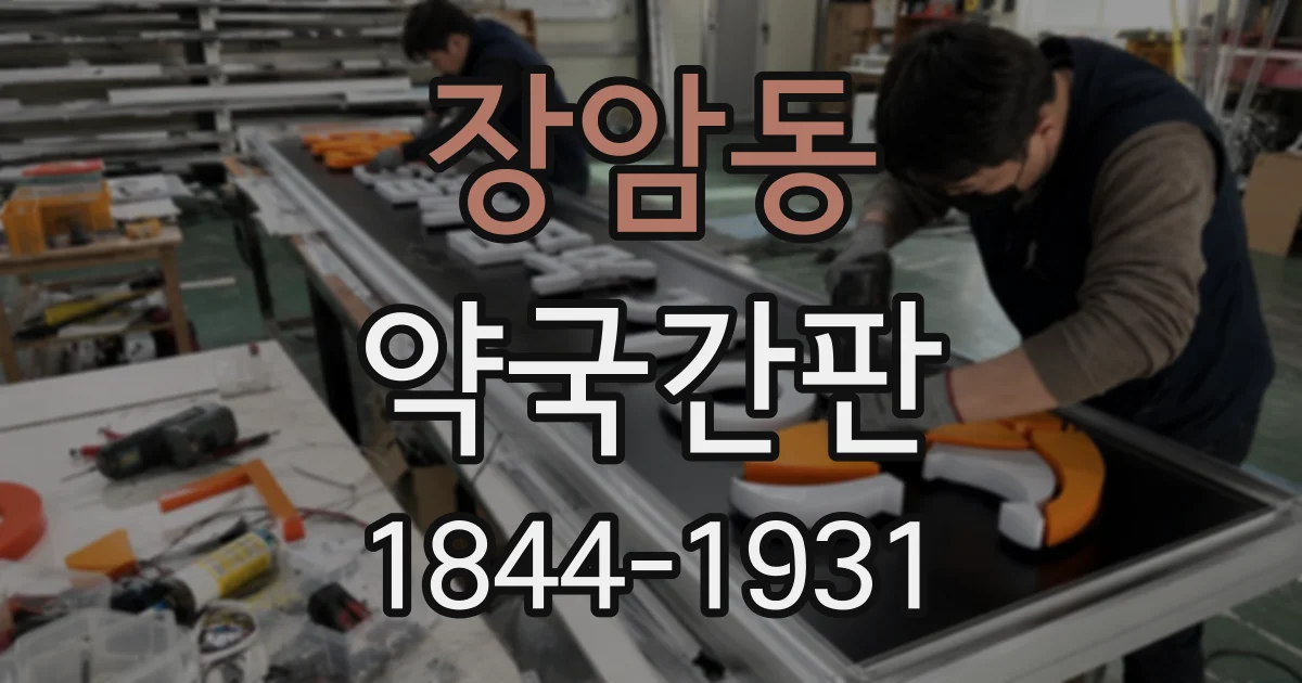 장암동 약국간판
