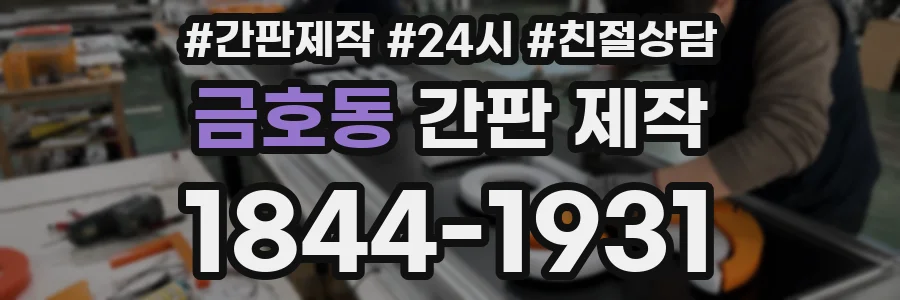 금호동 간판 제작