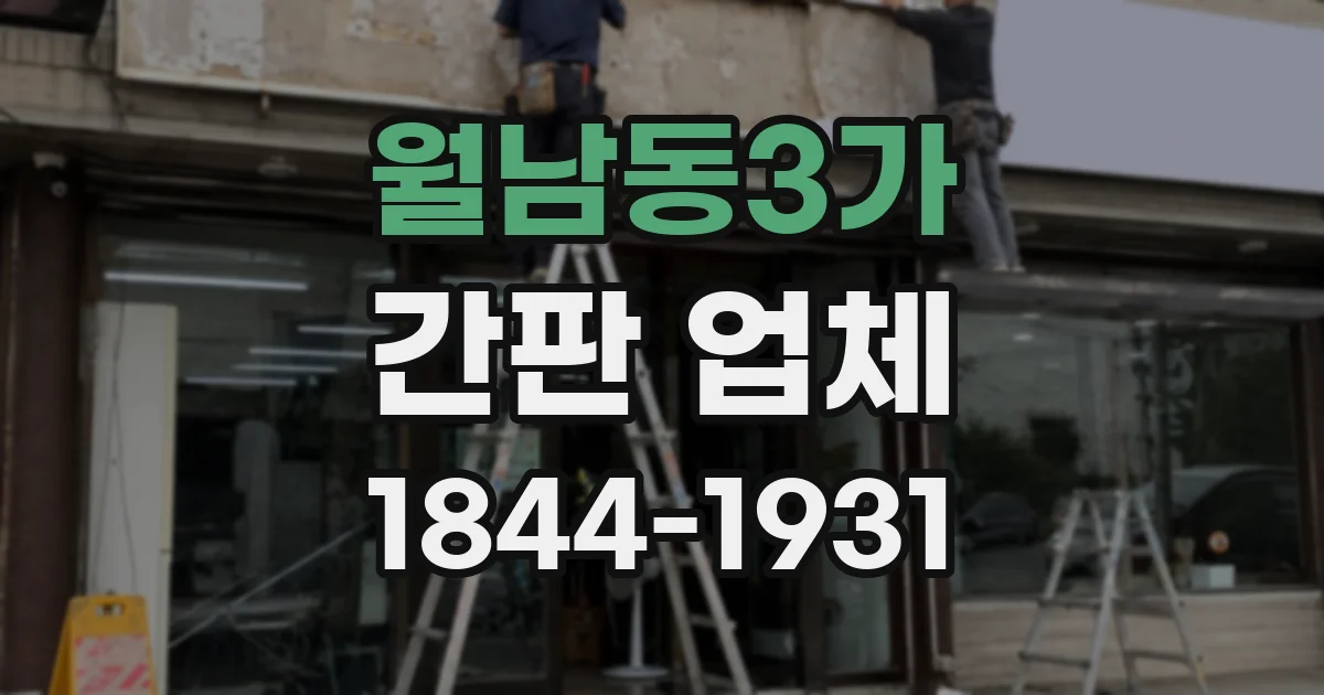 월남동3가 간판 업체
