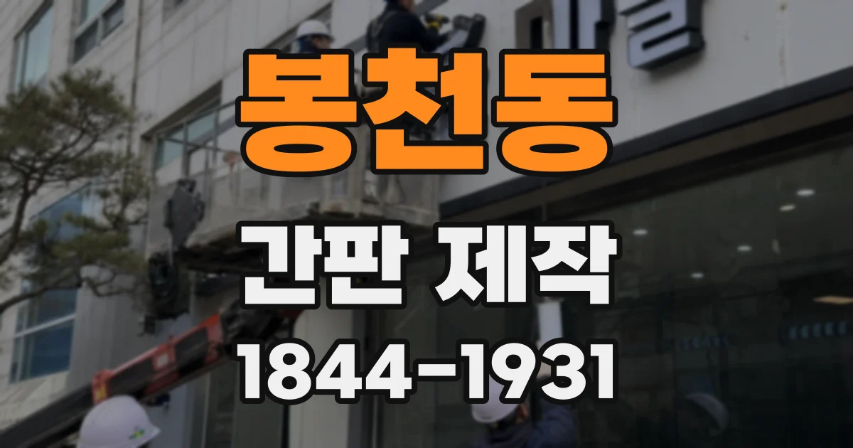 봉천동 간판 제작