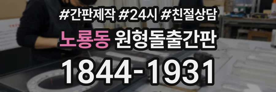 노룡동 원형돌출간판 상담 전화 1844-1931