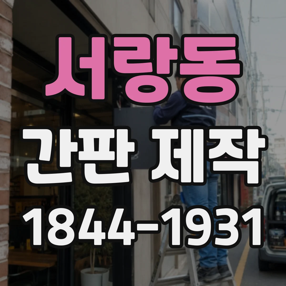 서랑동 간판 제작
