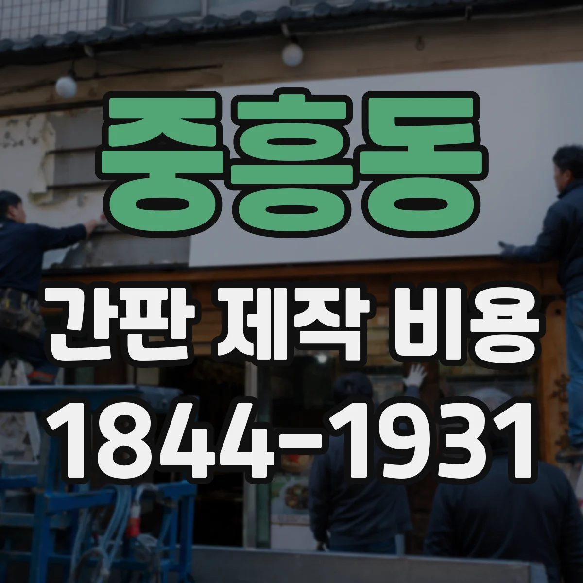 중흥동 간판 제작 비용