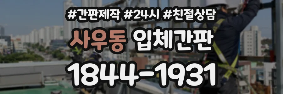 사우동 입체간판 상담 전화 1844-1931