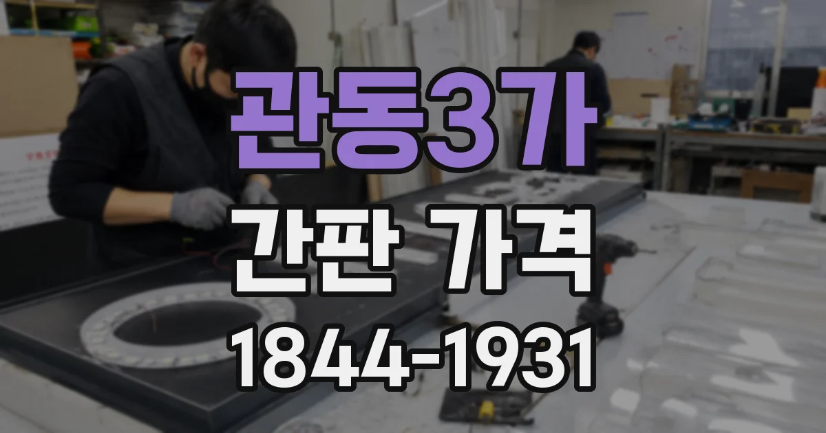 관동3가 간판 가격