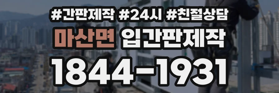 마산면 입간판제작 상담 전화 1844-1931