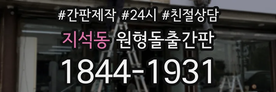 지석동 원형돌출간판 상담 전화 1844-1931