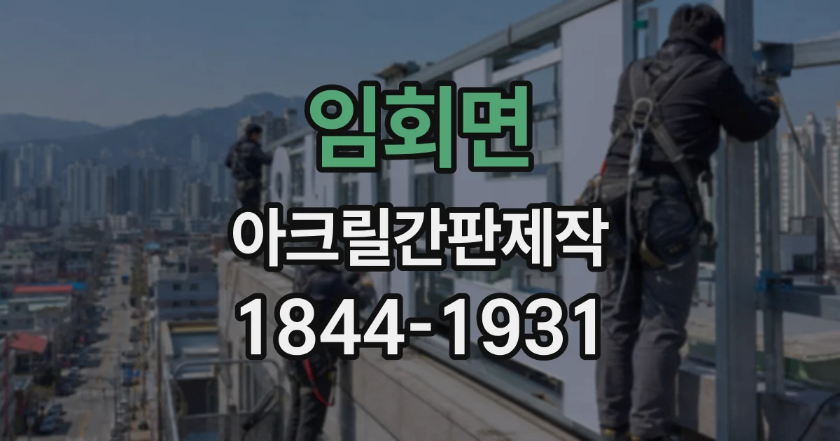 임회면 아크릴간판제작