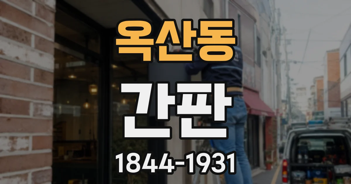 옥산동 간판