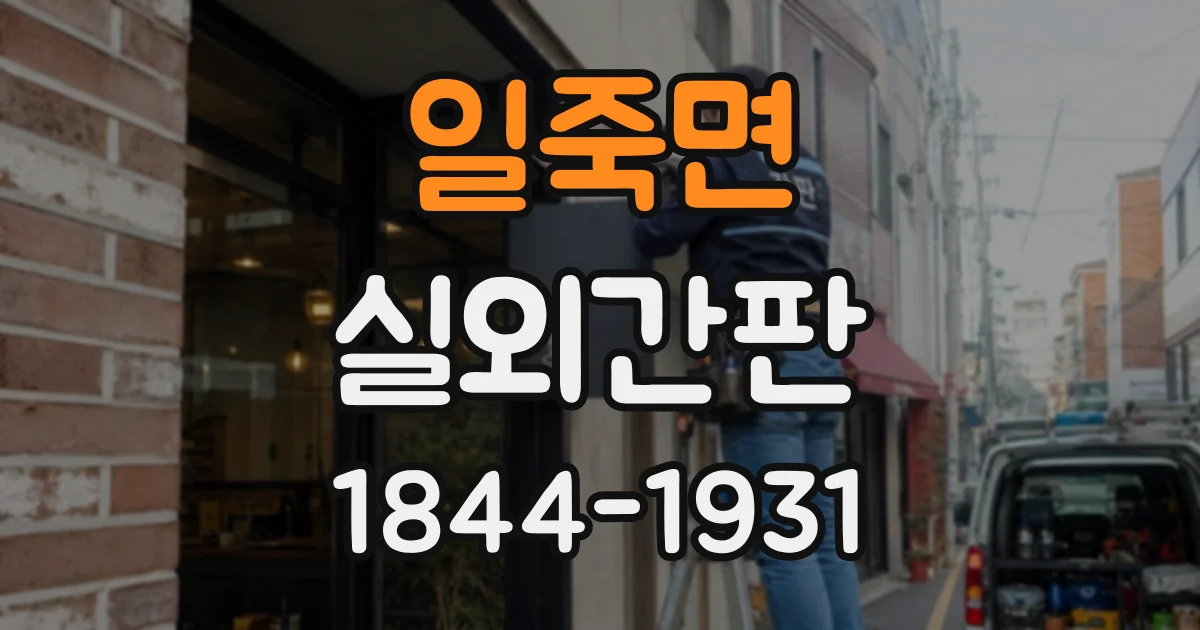 일죽면 실외간판