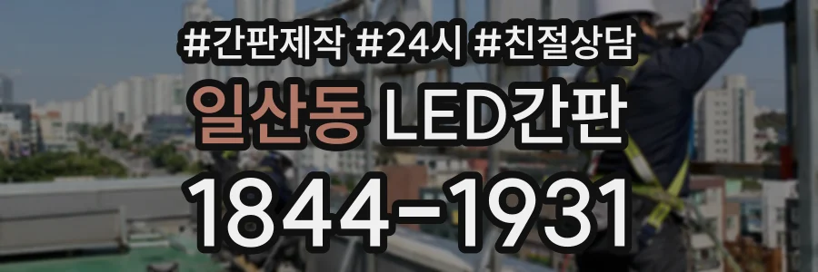일산동 LED간판 상담 전화 1844-1931