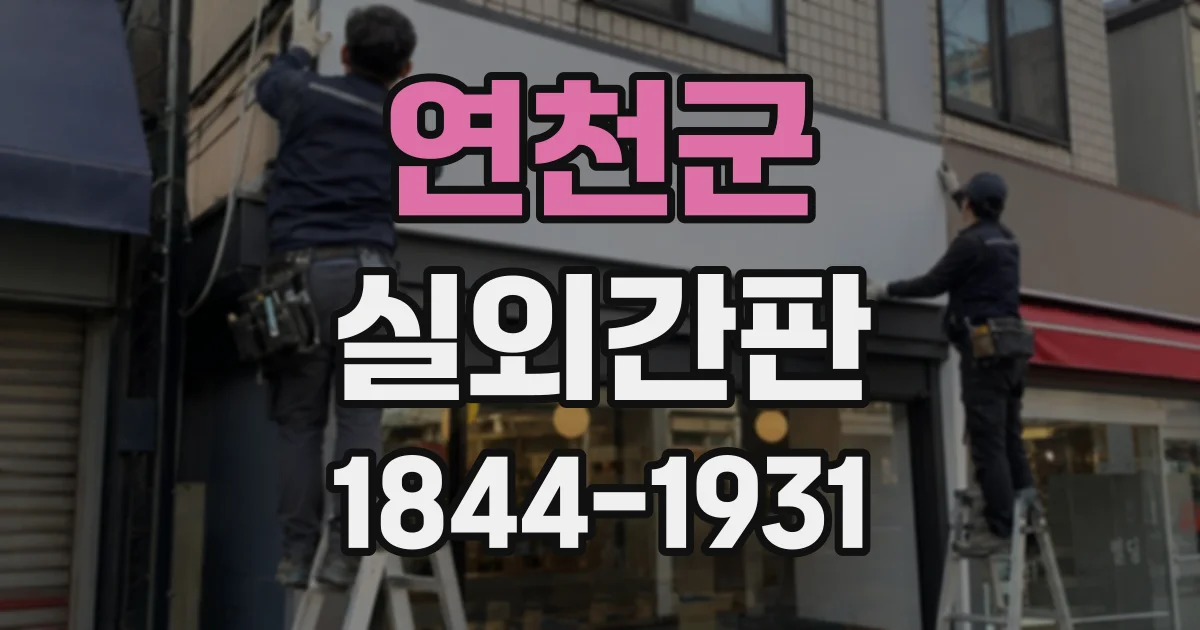 연천군 실외간판