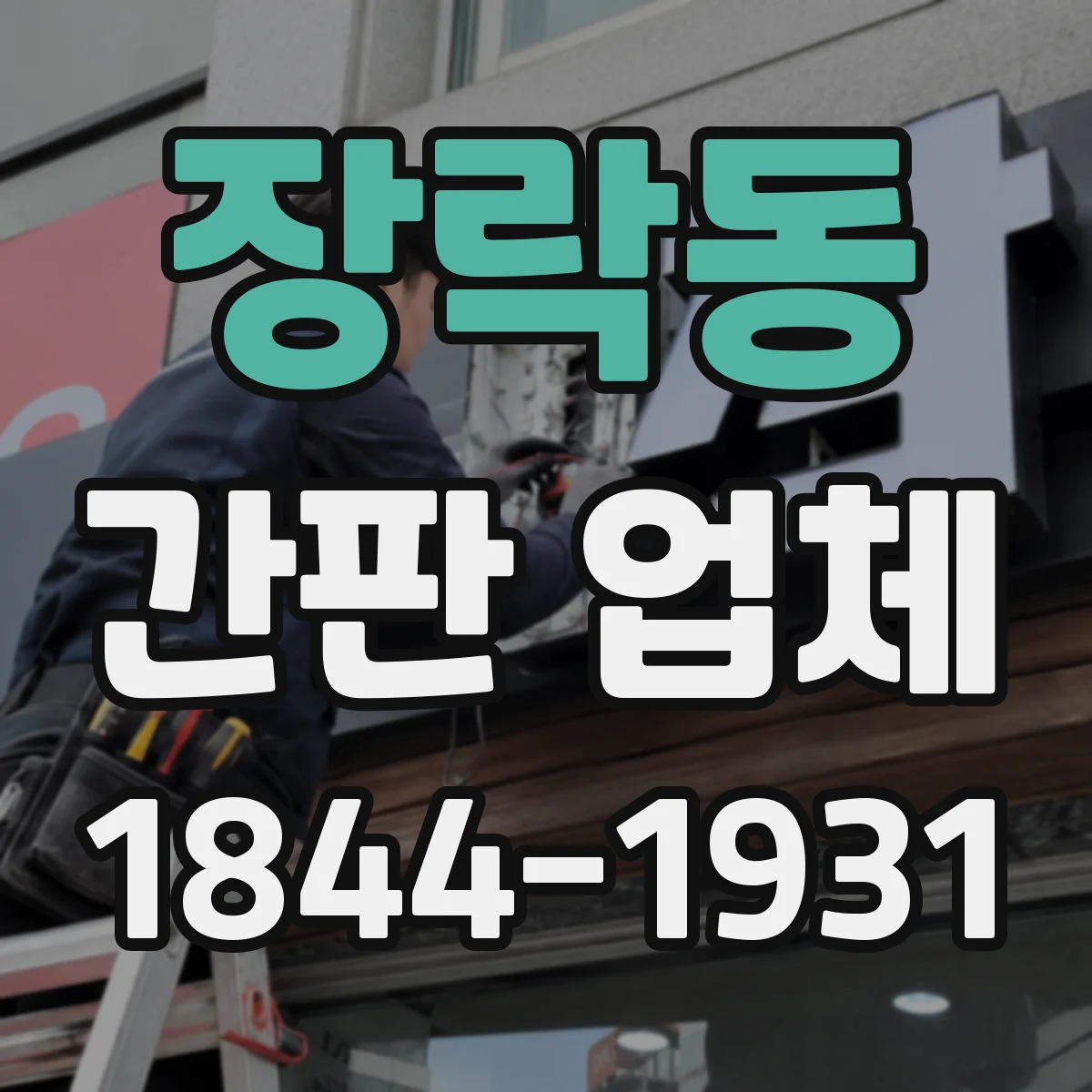 장락동 간판 업체