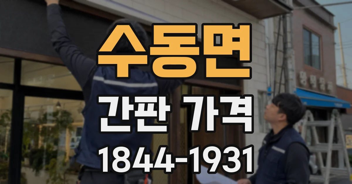 수동면 간판 가격