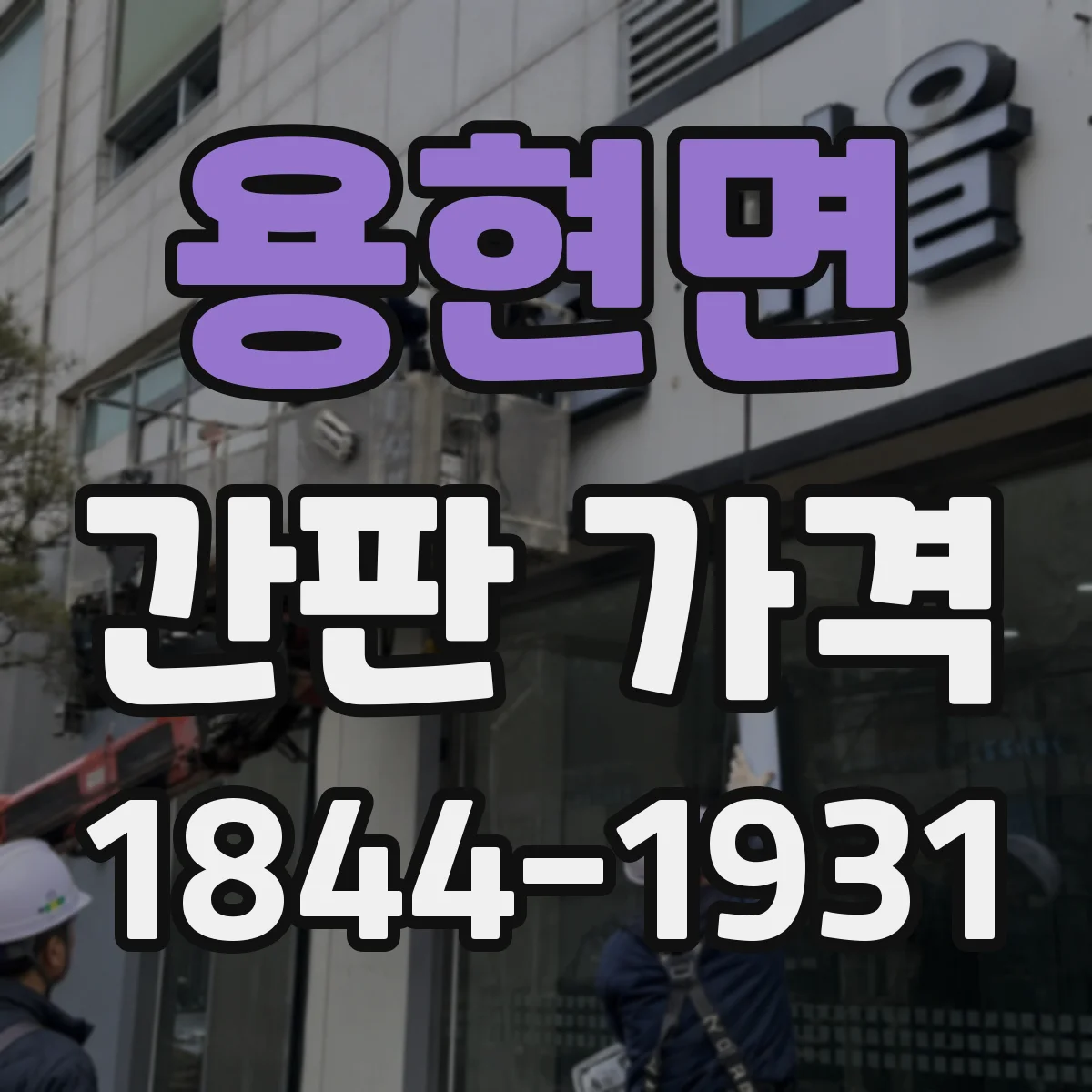 용현면 간판 가격
