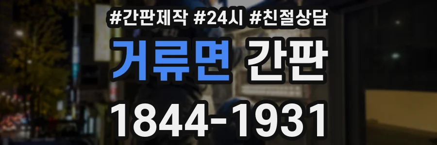 거류면 간판