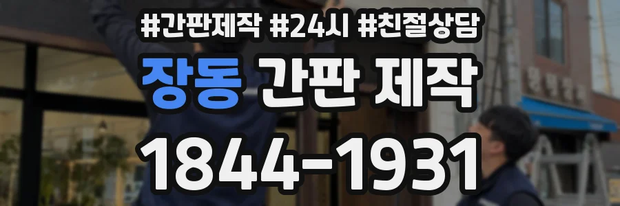 장동 간판 제작