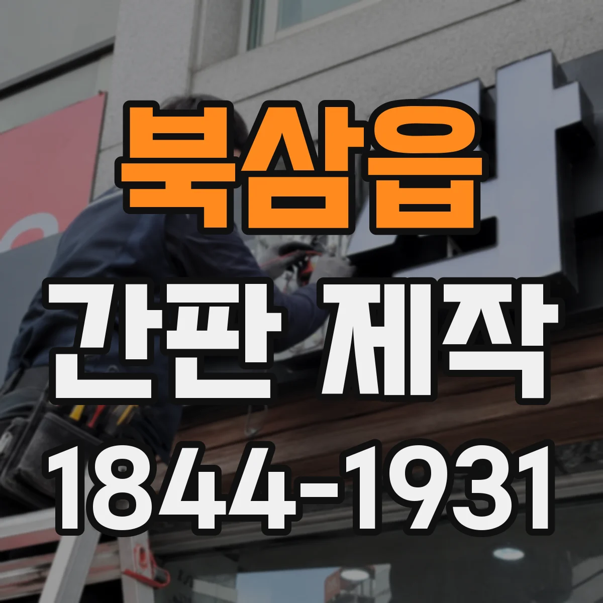 북삼읍 간판 제작