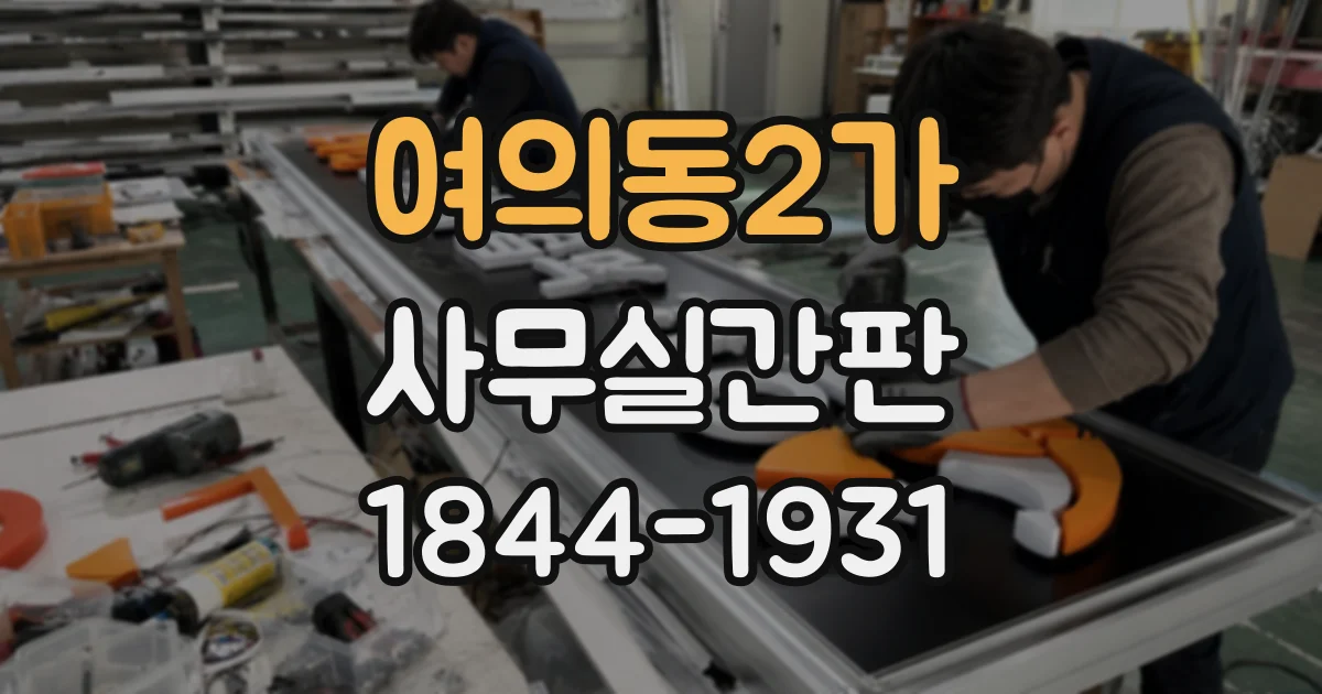 여의동2가 사무실간판