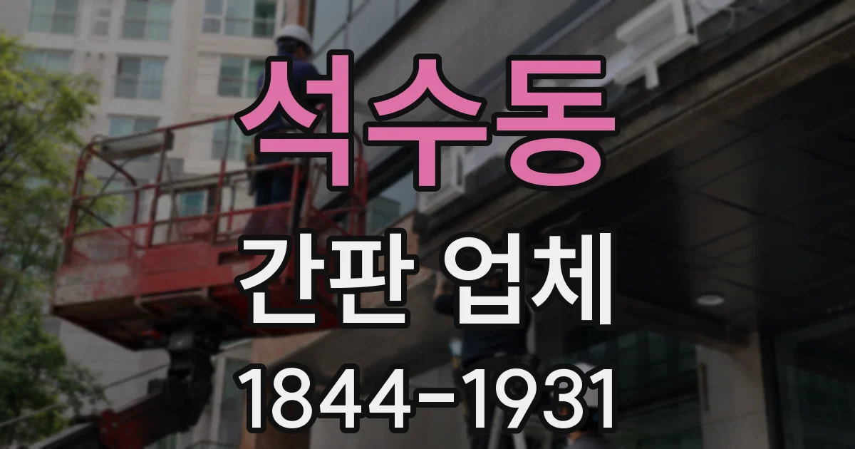 석수동 간판 업체