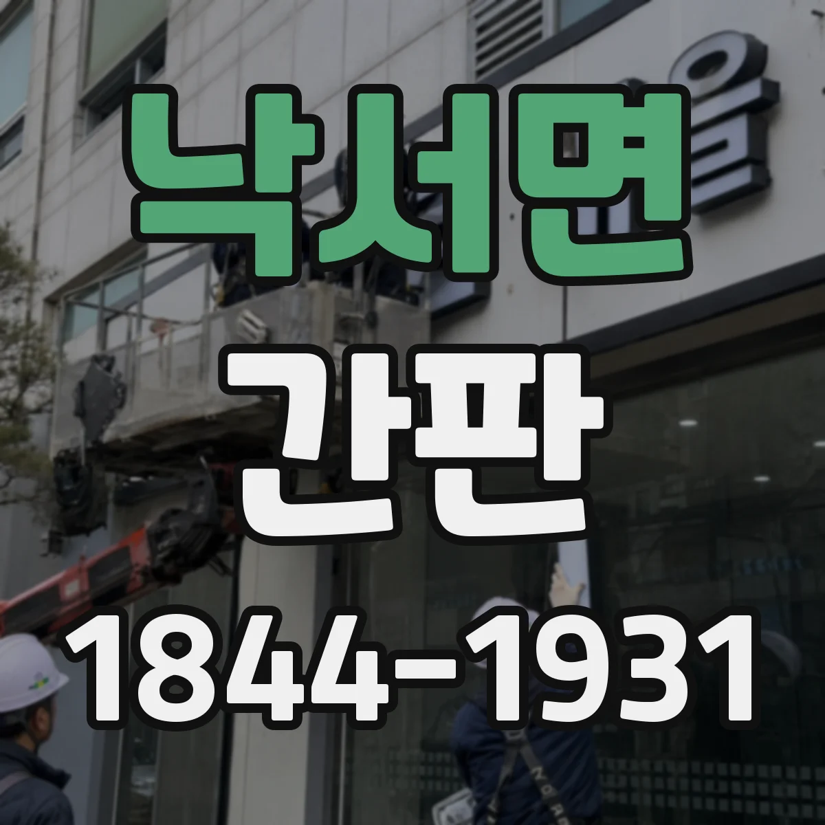 낙서면 간판
