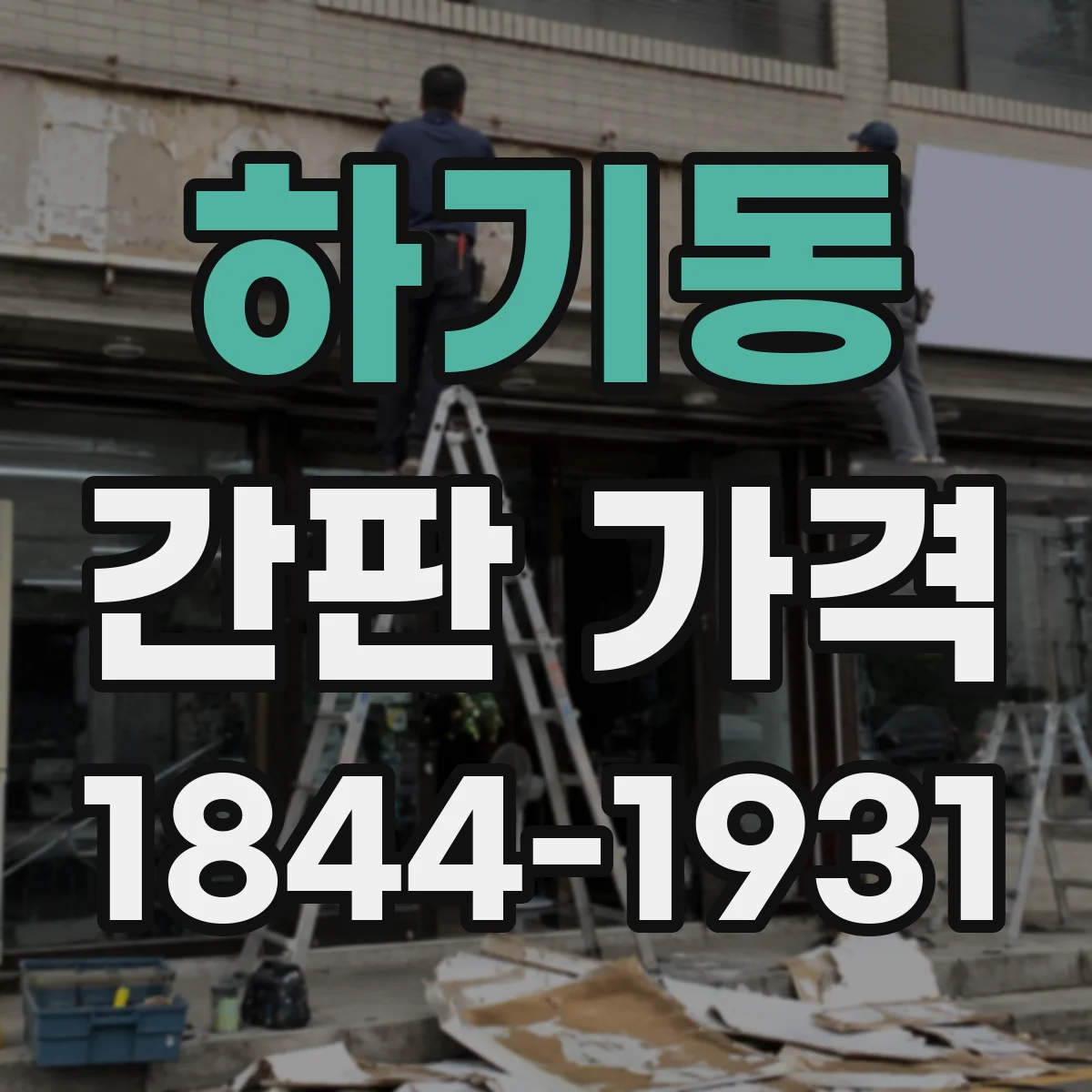 하기동 간판 가격